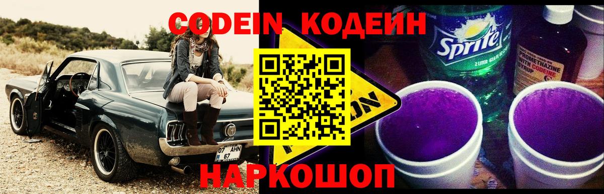 Codein Purple Drank  Вход с VPN  Нефтеюганск  Кодеиновый сироп Lean напиток Lean (лин) 